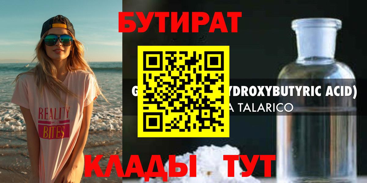Бутират 99%  Вход с VPN  Советск 